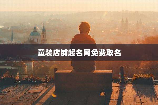 童装店铺起名网免费取名