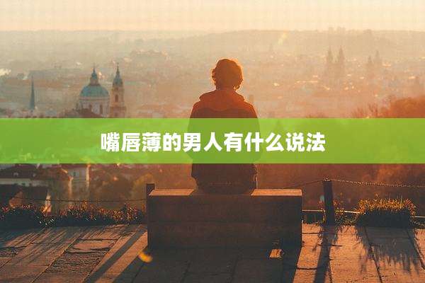 嘴唇薄的男人有什么说法