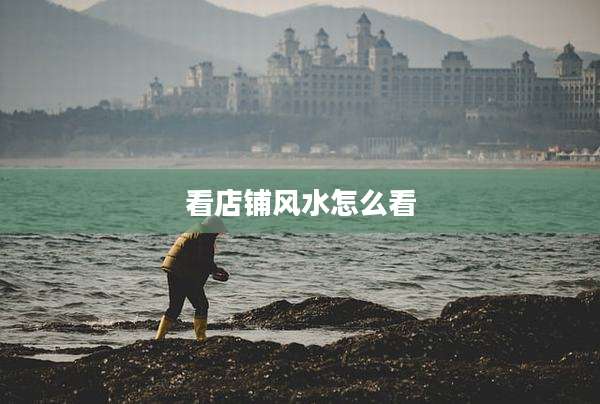 看店铺风水怎么看