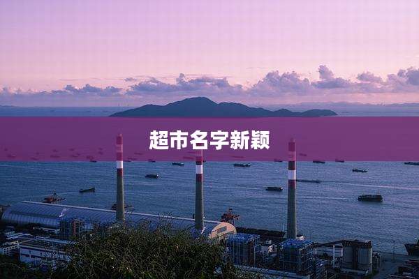 超市名字新颖