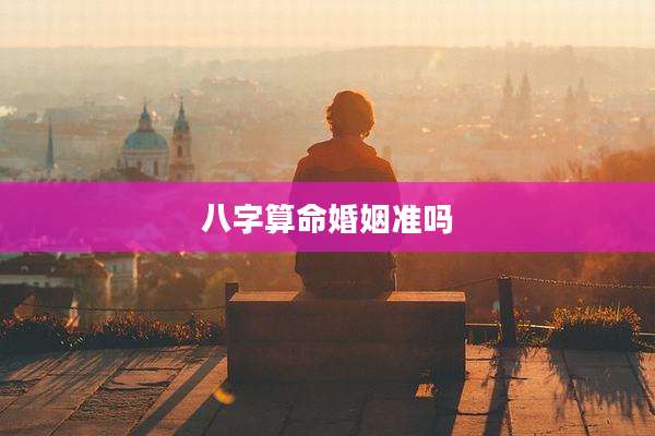八字算命婚姻准吗