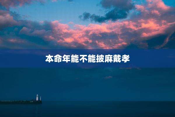 本命年能不能披麻戴孝