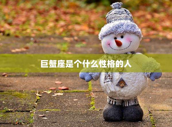 巨蟹座是个什么性格的人