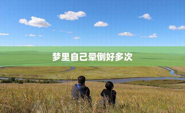 梦里自己晕倒好多次