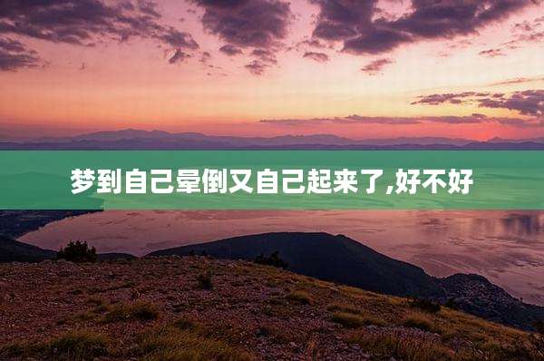 梦到自己晕倒又自己起来了,好不好