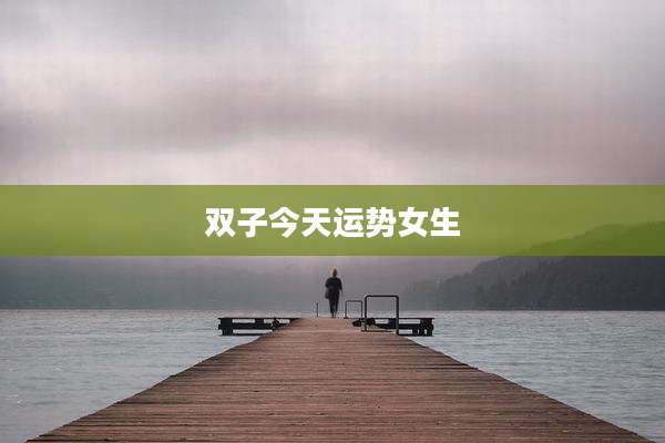 双子今天运势女生