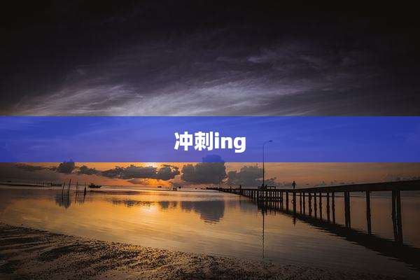 冲刺ing