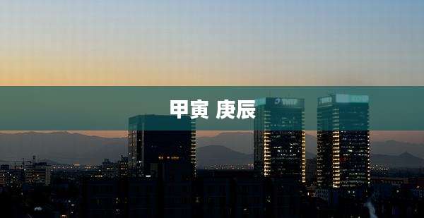 甲寅 庚辰