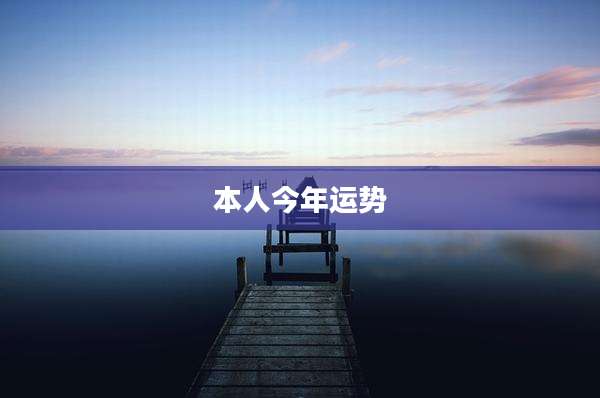 本人今年运势