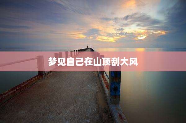 梦见自己在山顶刮大风