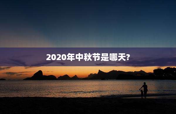 2020年中秋节是哪天?