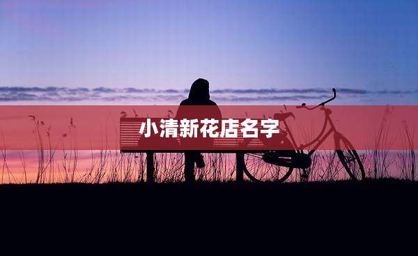 小清新花店名字