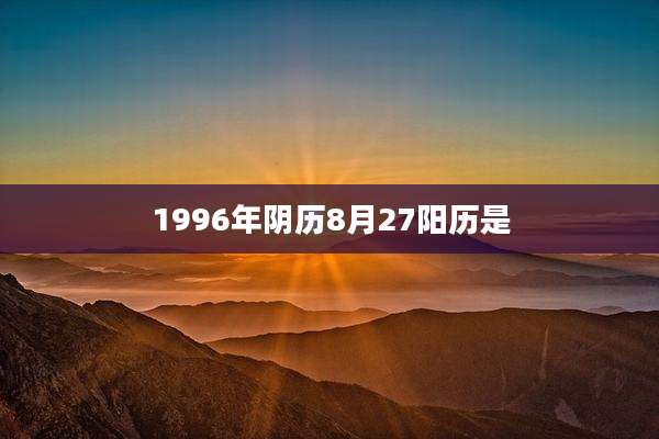 1996年阴历8月27阳历是