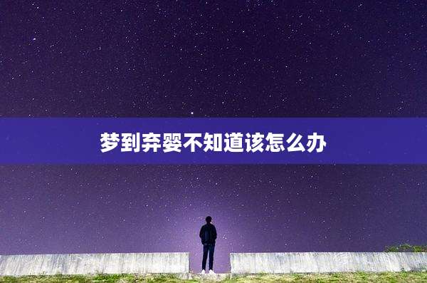 梦到弃婴不知道该怎么办