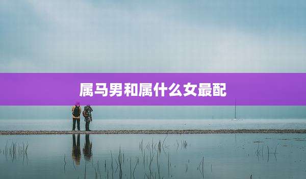 属马男和属什么女最配