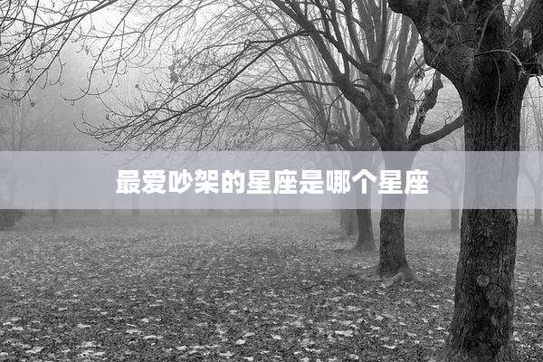 最爱吵架的星座是哪个星座