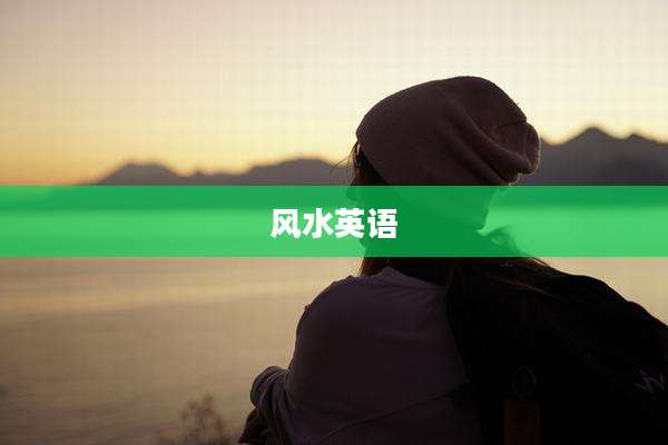 风水英语