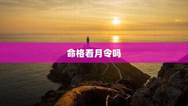 命格看月令吗