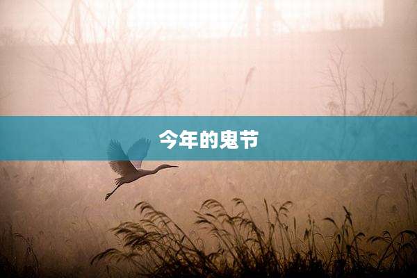 今年的鬼节