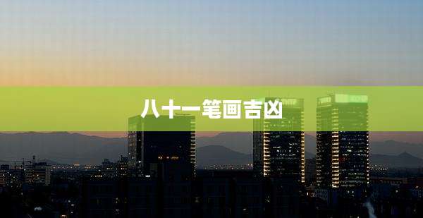 八十一笔画吉凶