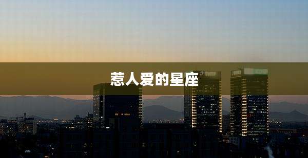 惹人爱的星座