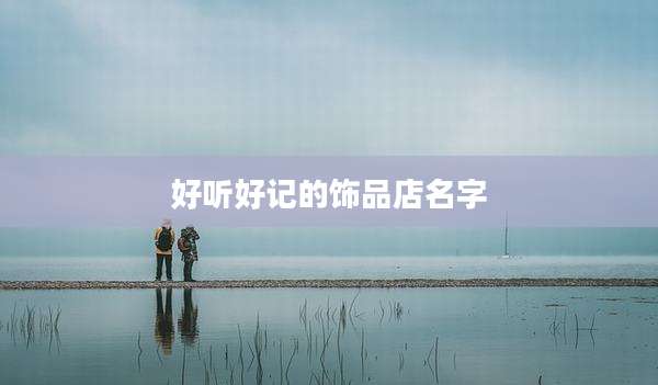 好听好记的饰品店名字
