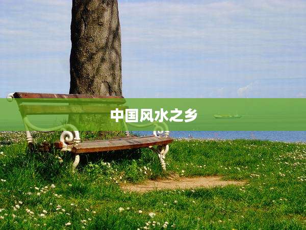 中国风水之乡