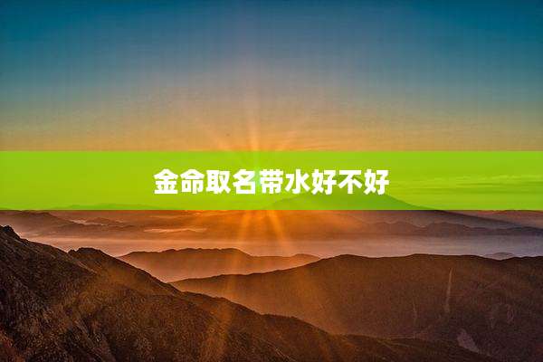 金命取名带水好不好