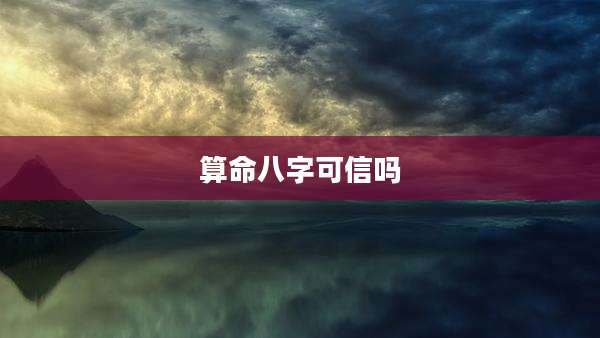 算命八字可信吗