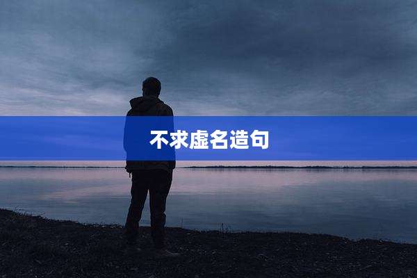 不求虚名造句