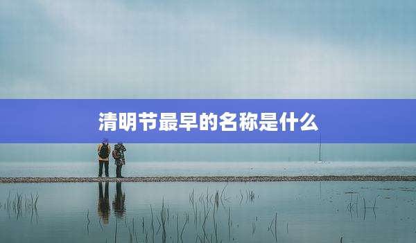 清明节最早的名称是什么