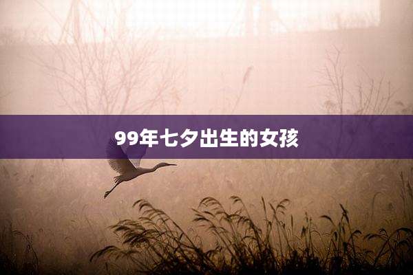 99年七夕出生的女孩