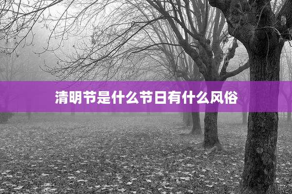 清明节是什么节日有什么风俗