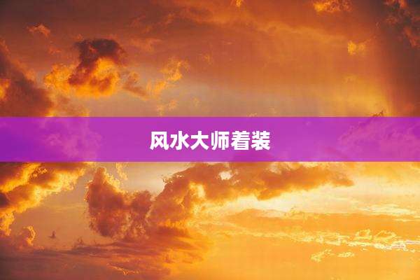 风水大师着装