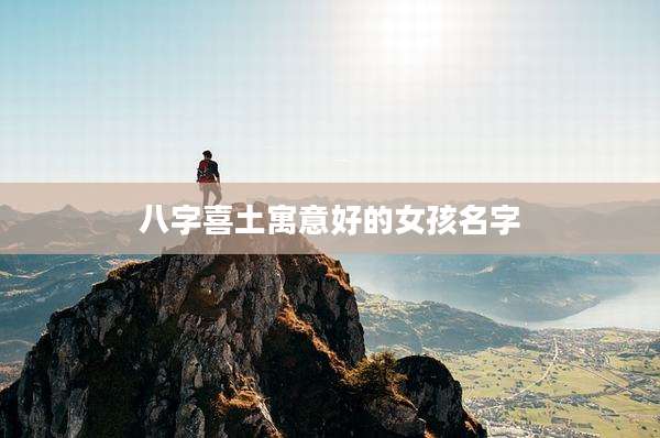八字喜土寓意好的女孩名字