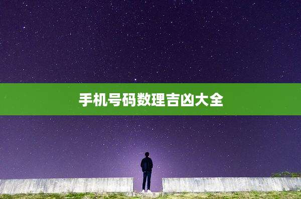 手机号码数理吉凶大全