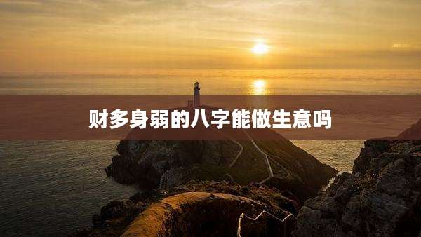 财多身弱的八字能做生意吗