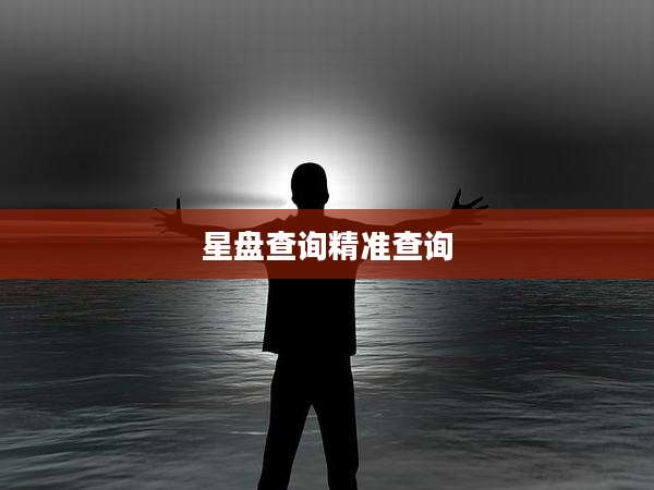星盘查询精准查询