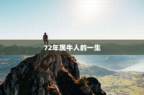 72年属牛人的一生