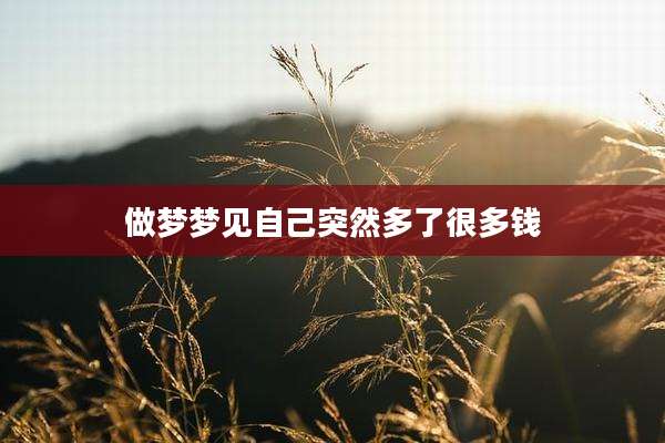 做梦梦见自己突然多了很多钱
