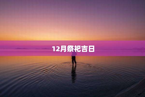 12月祭祀吉日