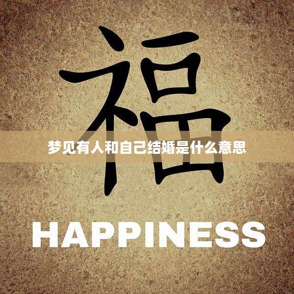 梦见有人和自己结婚是什么意思