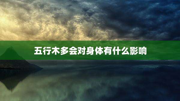 五行木多会对身体有什么影响