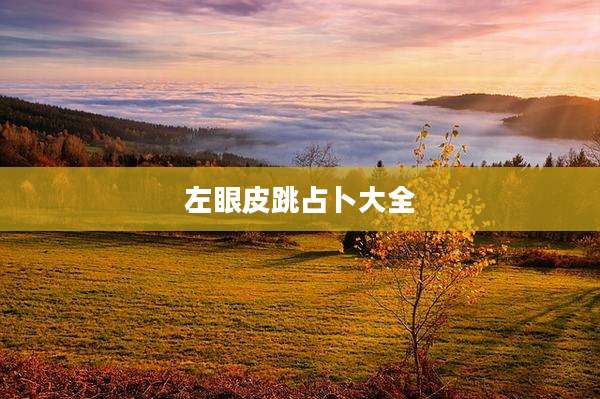 左眼皮跳占卜大全