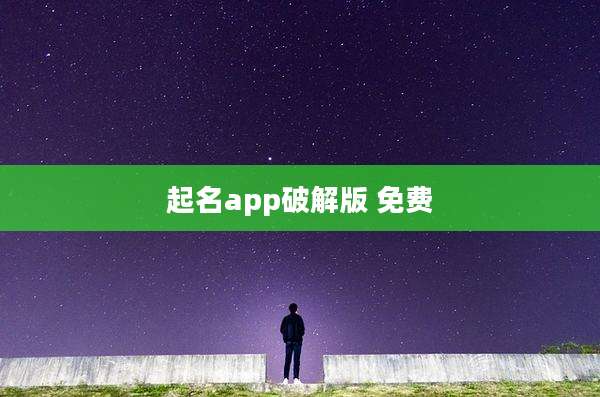 起名app破解版 免费