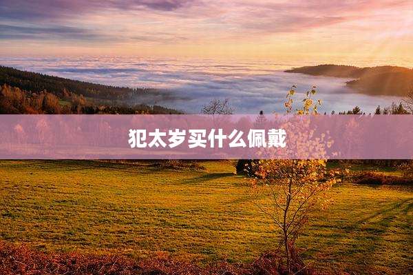犯太岁买什么佩戴