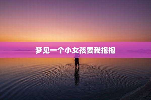 梦见一个小女孩要我抱抱
