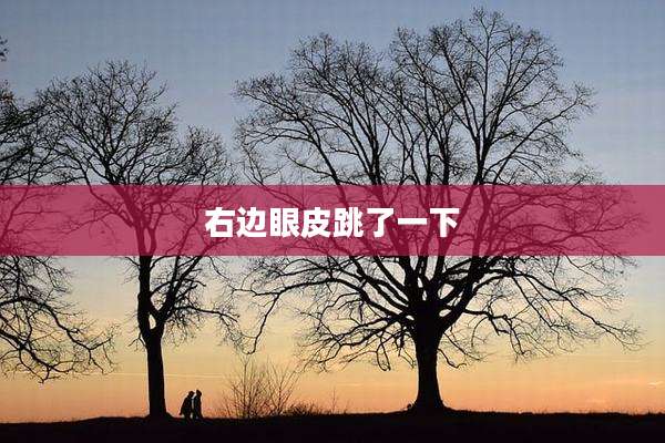 右边眼皮跳了一下