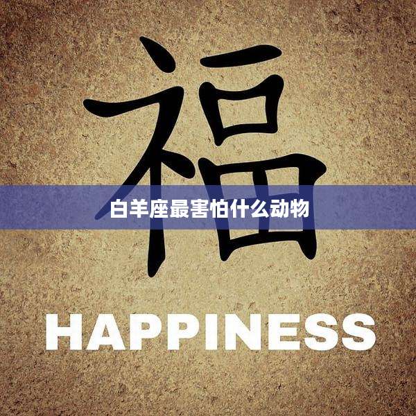 白羊座最害怕什么动物