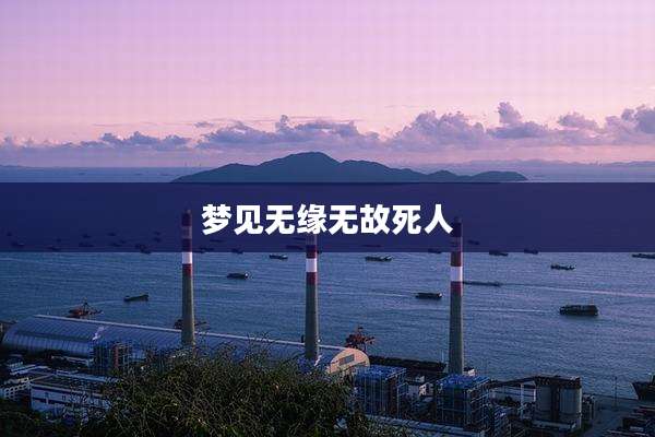 梦见无缘无故死人